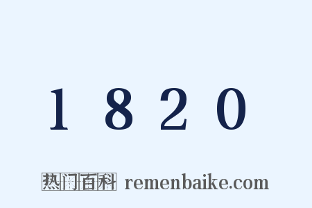 1820是什么意思的图片